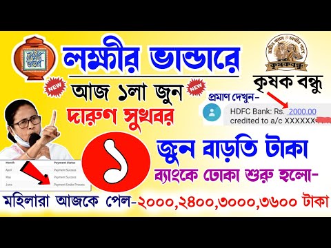 লক্ষীর ভান্ডারে জুন মাসের টাকা কবে দেবে? বাড়তি টাকা কাদের দিচ্ছে | lokkhi Bhandar June payment date