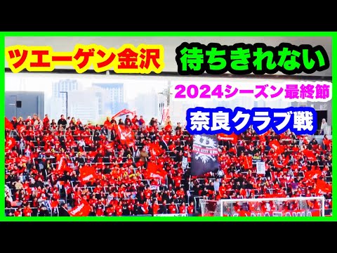 ツエーゲン金沢 チャント【待ちきれない】2024年シーズン最終節 ツエーゲン金沢 対 奈良クラブ 金沢ゴーゴーカレースタジアム 2024.11.24