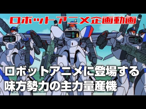 ロボットアニメに登場する味方勢力の主力量産機【ジュニオチャンネル】