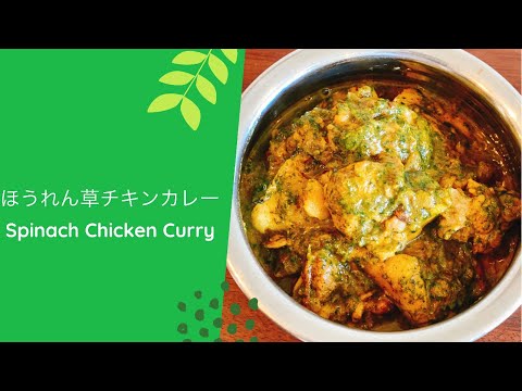 ほうれん草チキンカレーの作り方