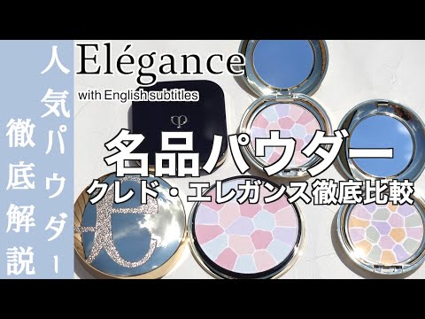 【English subtitles】Elégance LA POUDRE HAUTE NUANCE Ⅷ