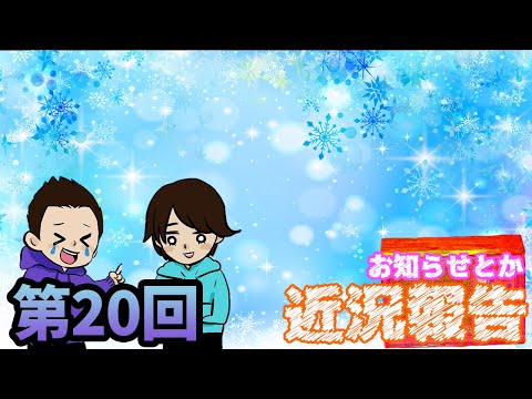 【ラジオ】お久しぶりです、おげんきでしたか【第20回】