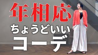 【40〜60代】今の自分で輝ける！老けて見えない、若作りでもない年相応のオシャレ