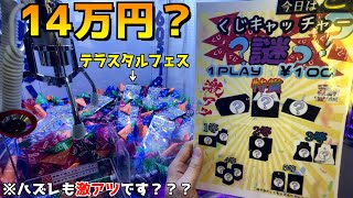 【特賞14万円？】ハズレくじですら景品になる前代未聞のポケカくじキャッチャーやってみたw【クレーンゲーム／ポケモンカード】