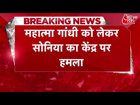 BREAKING NEWS: Mahatma Gandhi को लेकर Sonia Gandhi का केंद्र सरकार पर बड़ा हमला | Aaj Tak News