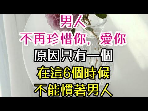 男人不再珍惜你，愛你：原因只有一個。在這6個時候，不能慣著男人。#男人 #珍惜 #愛你 #-| 三重愛 lovery