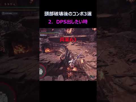 【MHWI】The combos while Fatalis is downing【GS】 #monsterhunter #greatsword #shorts