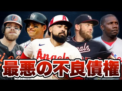 【MLB】歴史に残る不良債権の数々がヤバい...