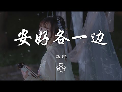 四郎 - 安好各一邊『當你丟下我的那一天』【動態歌詞Lyrics】