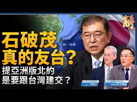 日本新首相真心友台？提亞洲版北約是要跟台灣建交？中東情勢失控？中共在中東戰爭上打什麼主意？兩岸和平協議是「和平妄想症」！中共偽國慶真國殤！｜明居正｜宋國誠｜新聞大破解 【2024年10月4日】