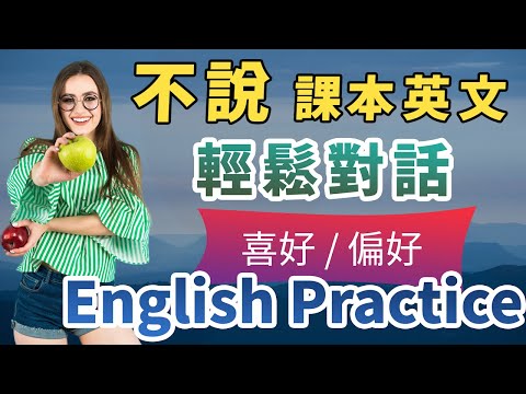 忘记你的教科书英文：普通美国人每天是这么说英语的｜老外平常的英文对话，最生活化的轻松英文｜每天跟着模仿，一定有很大进步｜English Practice