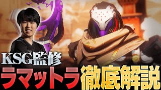 【ヒーロー解説】KSGのラマットラ講座！立ち回り、ヒーローとの相性、細かいテクニックなど徹底解説【Overwatch2/オーバーウォッチ2】