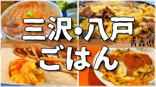 【日本グルメ旅】青森県三沢市•八戸市のご当地グルメを食べ尽くす！【一人旅、食べ歩き、観光、酒場放浪記】