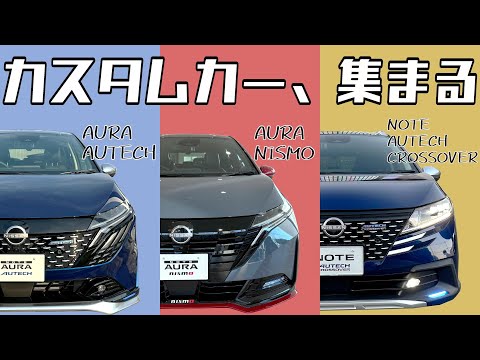 【カスタムカー】人気カスタムカーが日産神奈川に集まるって本当ですか？【日産神奈川】