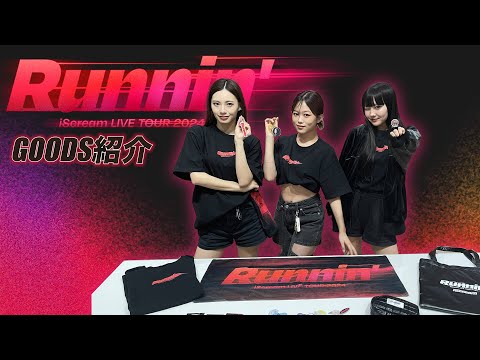 iScream LIVE TOUR 2024 "Runnin'"グッズ紹介！