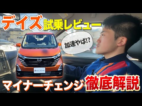 【日産デイズ】コンパクトで機能性抜群！マイナーチェンジを遂げた日産デイズの走行性をプロが徹底解説します！