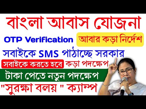 বাংলার আবাস  যোজনার টাকা পেতে বড় পদক্ষেপ রাজ্য সরকারের। সুরক্ষা বলয় ক্যাম্প চালু করবে সরকার।