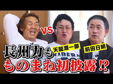 【藤波・前田】長州が唸る！神奈月のモノマネが止まらない!!【天龍・馳】