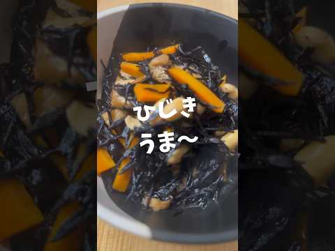 【味しみしみ】本当に美味しいひじきの煮物 #shorts