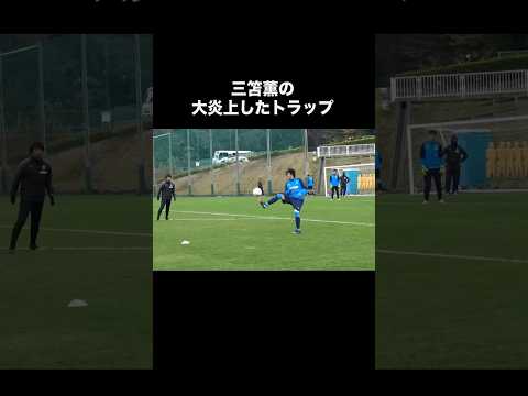 三笘薫の大炎上したトラップ。#サッカー