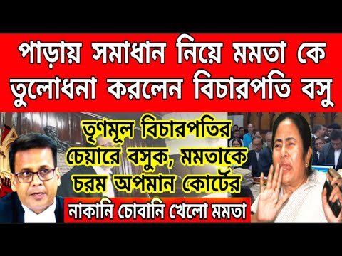 যুগান্তকারী নির্দেশ বিচারকের, তৃণমূলকে ফাইনাল ওয়ার্নিং বসুর মমতাকে ধুয়ে দিলেন বিচারপতি বসু..........