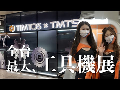 TIMTOS x TMTS 2022 the Top Machine Tool Exhibition in Taiwan