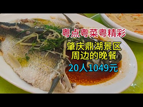 粤点粤菜粤精彩，肇庆鼎湖景区周边的晚餐，20人1049元，粤语中字幕2024-12-21