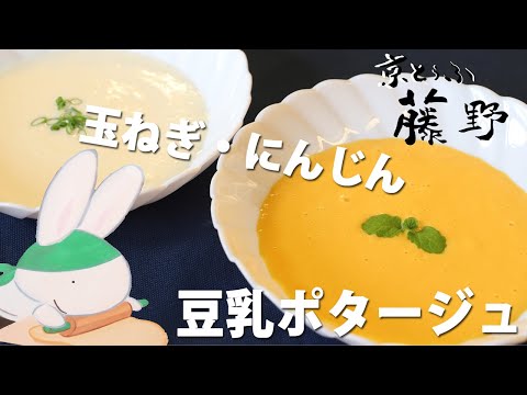 体を温める豆乳ポタージュ／朝食も離乳食にも人参と玉ねぎの体にやさしい豆乳スープ【とうふ屋さんのレシピ】Fujino's soymilk potage soup