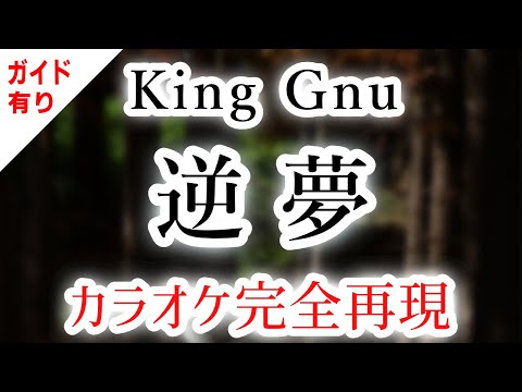 逆夢／King Gnu【カラオケ - ガイド有り】