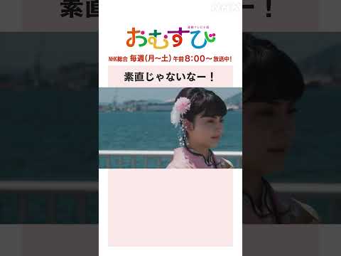 【#橋本環奈】#山本舞香 #平祐奈 素直じゃないなー！NHK総合 毎週(月～土)午前8:00～ | #朝ドラおむすび | NHK | #shorts