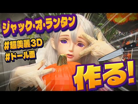 【超美麗3D】デッッッカい『ハロウィンのカボチャ🎃』つくる！【小城夜みるく】