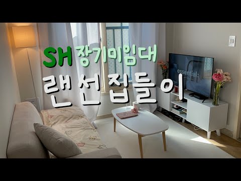 [집들이] sh장기미임대 매입임대주택에 초대합니다🙌🏻 왜 장기미임대일까..?