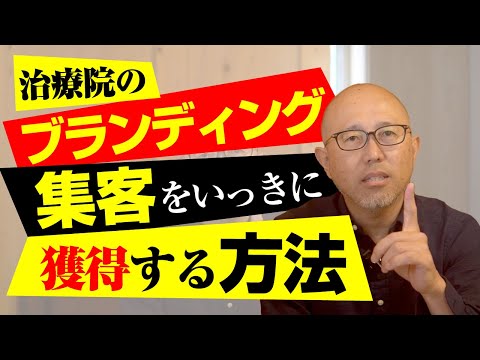 治療院のブランディングと集客をいっきに獲得する超簡単な方法