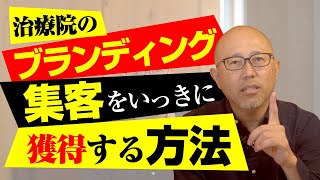 治療院のブランディングと集客をいっきに獲得する超簡単な方法