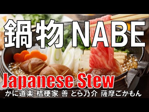 【日本】鍋物 Japanese Stew