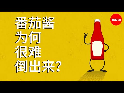 番茄酱为何很难倒出来？ - George Zaidan