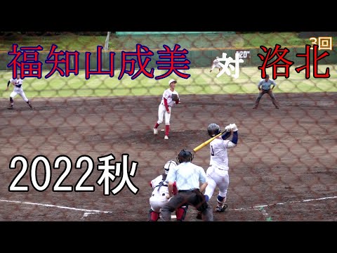 福知山成美　対　洛北　試合ダイジェスト【2022秋】