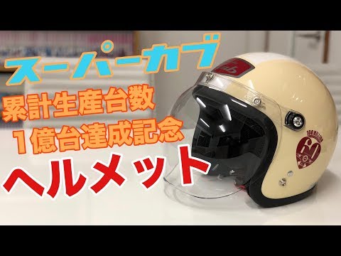 スーパーカブ 累計生産台数1億台達成記念グッズ ヘルメットをレビュー