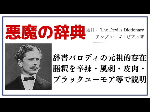 【洋書ベストセラー】著アンブローズ・ビアス【悪魔の辞典】