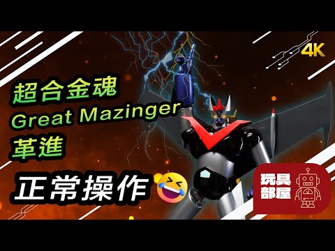 正常操作 ｜  Bandai 超合金魂 Great Mazinger グレートマジンガー 革進 開箱