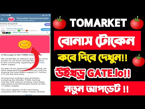 tomarket বোনাস টোকেন কবে দিবে | tomarket airdrop listing | toma new update