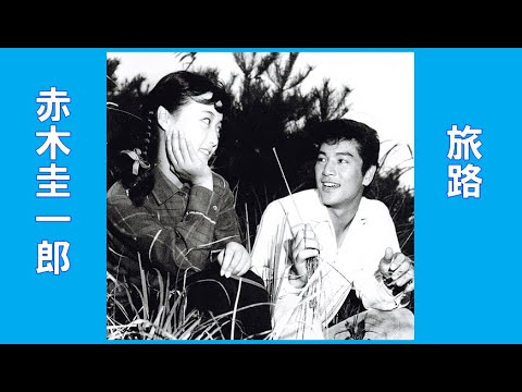 赤木圭一郎　🌈旅路🌈　CD音源　昭和35(1960年)　歌詞付き　👇歌詞👇