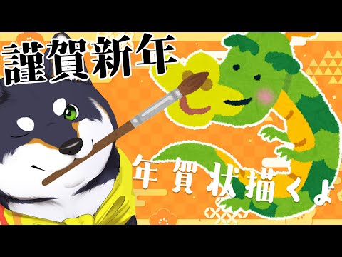 【おえかき】謹賀新年！辰を描いちゃおう！【にじさんじ/黒井しば】