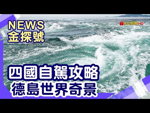 日本家族旅遊|四國 德島 道の驛 SA PA 四萬十川 祖谷藤蔓橋 阿波舞會館 眉山纜車 鳴門漩渦 德島站前大和ROYNET飯店