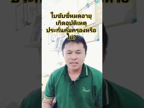 ใบขับขี่หมดอายุเกิดอุบัติเหตุประกันคุ้มครองหรือไม่?