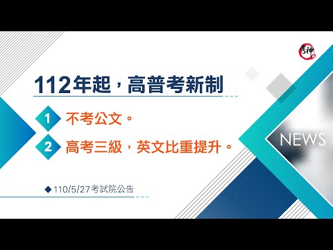 112年起的高普考考試規則新修正【考神網】