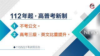 112年起的高普考考試規則新修正【考神網】