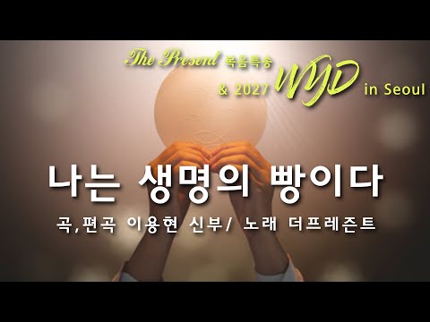 [2027WYD&복음특송]나는 생명의 빵이다(곡,편곡 이용현 신부) Digital single No.237 & 2027 WYD in Seoul 성가봉헌 No.42