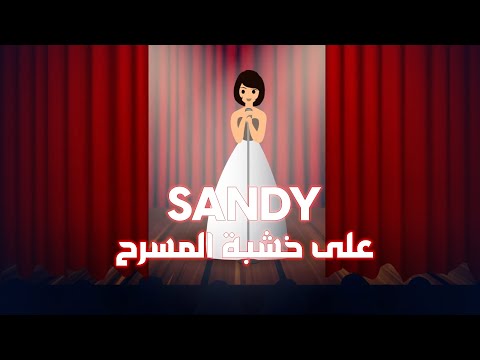 Sandy - Ala Khashabet El Masrah [Cartoon] | ساندي - على خشبة المسرح