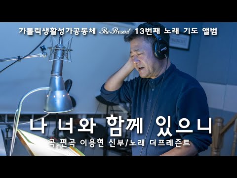 나 너와 함께 있으니 (The Present 13집 B면 수록곡)